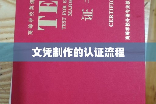 华蓥文凭制作的认证流程